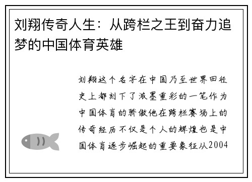 刘翔传奇人生：从跨栏之王到奋力追梦的中国体育英雄