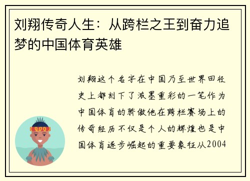 刘翔传奇人生：从跨栏之王到奋力追梦的中国体育英雄