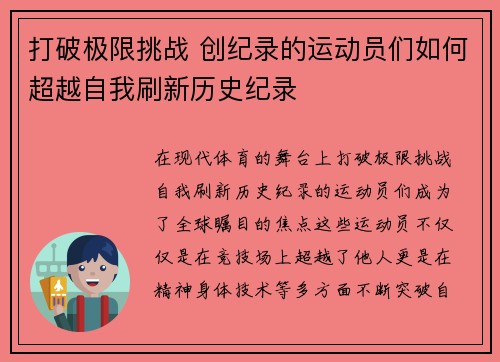 打破极限挑战 创纪录的运动员们如何超越自我刷新历史纪录