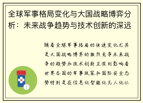 全球军事格局变化与大国战略博弈分析：未来战争趋势与技术创新的深远影响