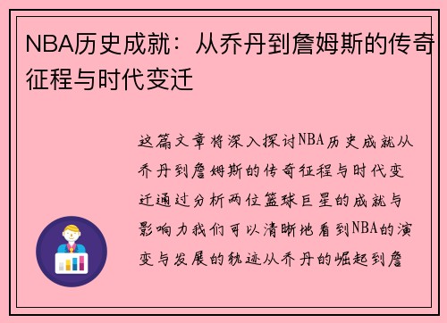 NBA历史成就：从乔丹到詹姆斯的传奇征程与时代变迁