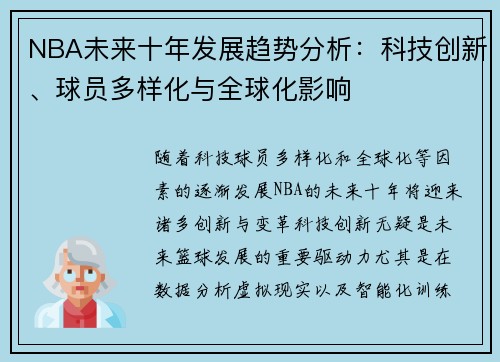 NBA未来十年发展趋势分析：科技创新、球员多样化与全球化影响