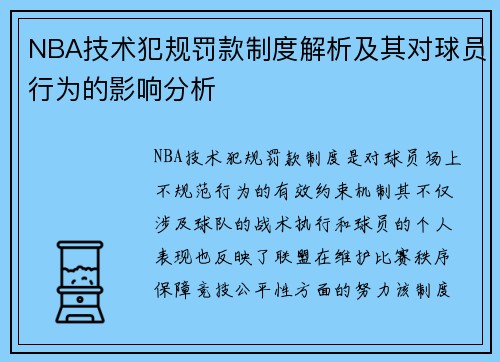 NBA技术犯规罚款制度解析及其对球员行为的影响分析