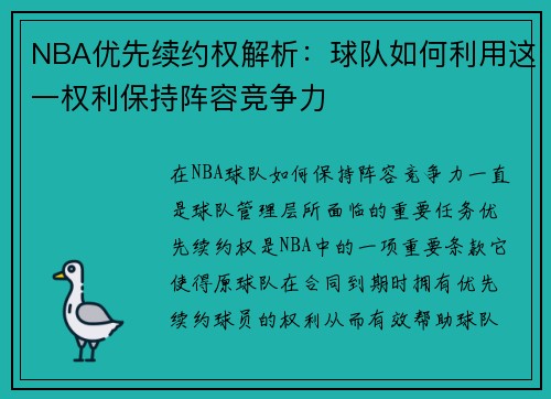 NBA优先续约权解析：球队如何利用这一权利保持阵容竞争力