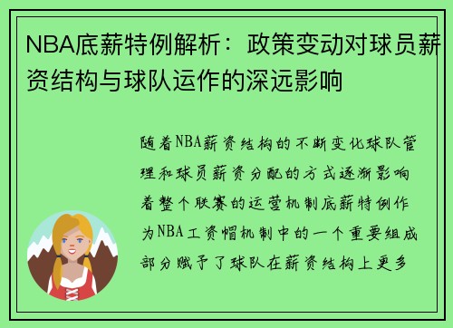 NBA底薪特例解析：政策变动对球员薪资结构与球队运作的深远影响