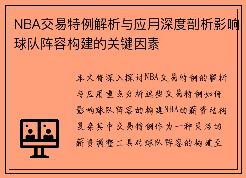 NBA交易特例解析与应用深度剖析影响球队阵容构建的关键因素