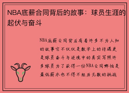 NBA底薪合同背后的故事：球员生涯的起伏与奋斗