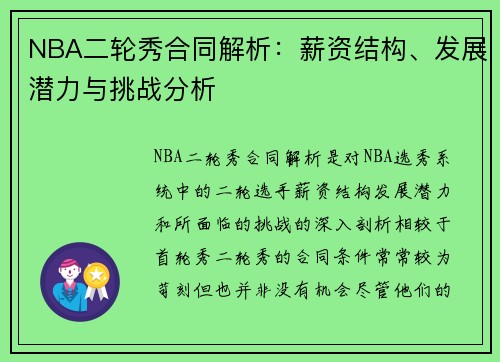 NBA二轮秀合同解析：薪资结构、发展潜力与挑战分析