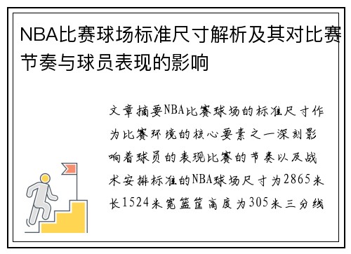 NBA比赛球场标准尺寸解析及其对比赛节奏与球员表现的影响