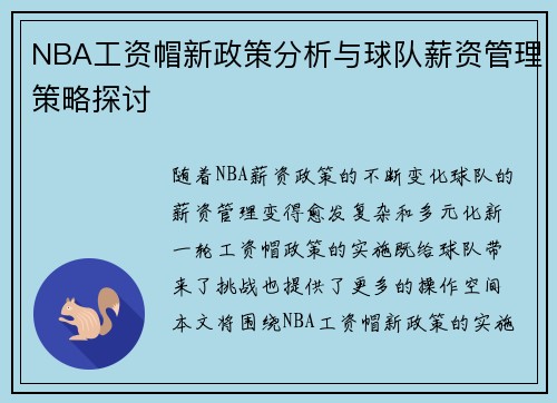 NBA工资帽新政策分析与球队薪资管理策略探讨