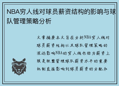NBA穷人线对球员薪资结构的影响与球队管理策略分析