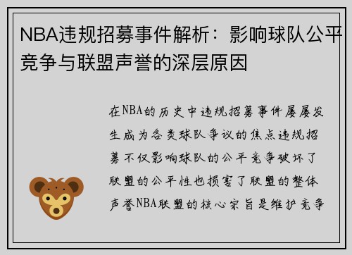 NBA违规招募事件解析：影响球队公平竞争与联盟声誉的深层原因