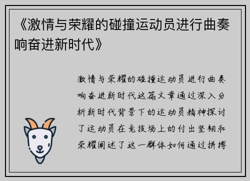 《激情与荣耀的碰撞运动员进行曲奏响奋进新时代》