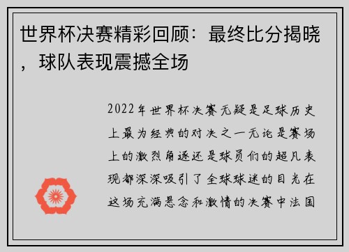世界杯决赛精彩回顾：最终比分揭晓，球队表现震撼全场