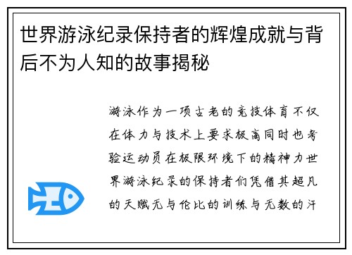 世界游泳纪录保持者的辉煌成就与背后不为人知的故事揭秘