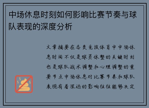 中场休息时刻如何影响比赛节奏与球队表现的深度分析