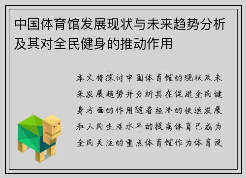 中国体育馆发展现状与未来趋势分析及其对全民健身的推动作用