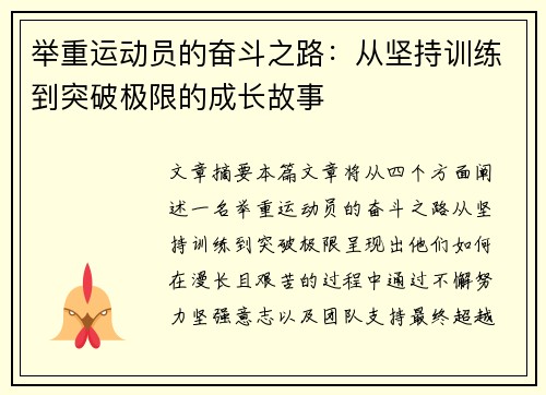举重运动员的奋斗之路：从坚持训练到突破极限的成长故事