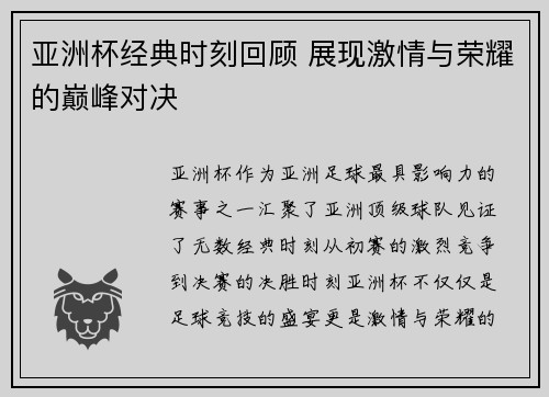 亚洲杯经典时刻回顾 展现激情与荣耀的巅峰对决