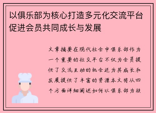 以俱乐部为核心打造多元化交流平台促进会员共同成长与发展