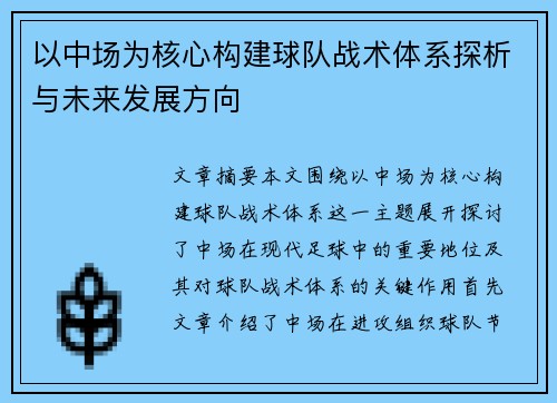 以中场为核心构建球队战术体系探析与未来发展方向