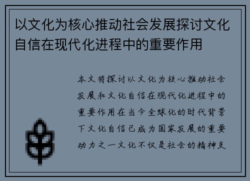 以文化为核心推动社会发展探讨文化自信在现代化进程中的重要作用