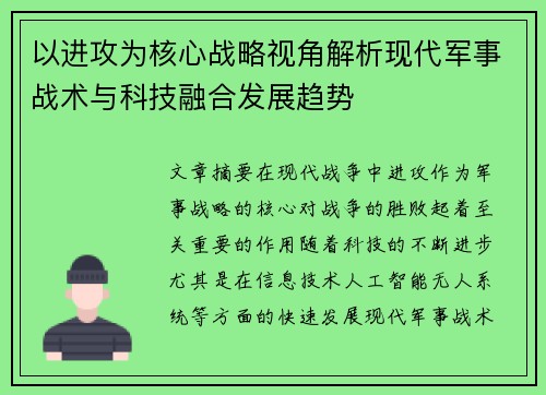 以进攻为核心战略视角解析现代军事战术与科技融合发展趋势