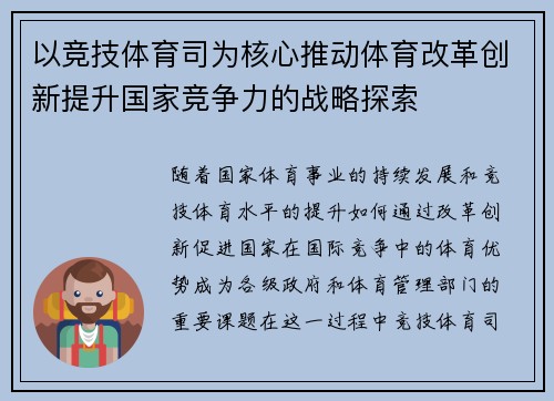 以竞技体育司为核心推动体育改革创新提升国家竞争力的战略探索
