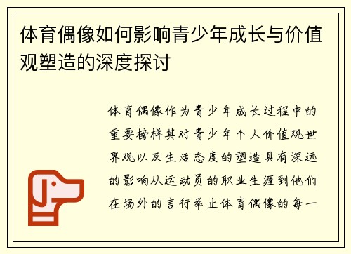 体育偶像如何影响青少年成长与价值观塑造的深度探讨