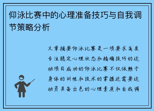 仰泳比赛中的心理准备技巧与自我调节策略分析