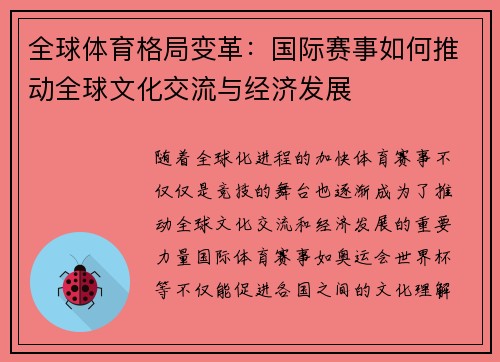 全球体育格局变革：国际赛事如何推动全球文化交流与经济发展