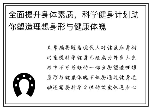 全面提升身体素质，科学健身计划助你塑造理想身形与健康体魄