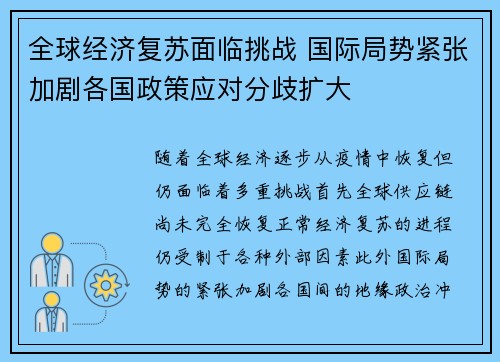 全球经济复苏面临挑战 国际局势紧张加剧各国政策应对分歧扩大