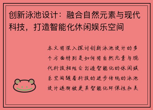 创新泳池设计：融合自然元素与现代科技，打造智能化休闲娱乐空间