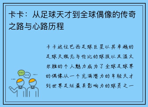 卡卡：从足球天才到全球偶像的传奇之路与心路历程
