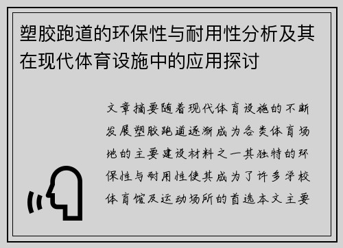 塑胶跑道的环保性与耐用性分析及其在现代体育设施中的应用探讨