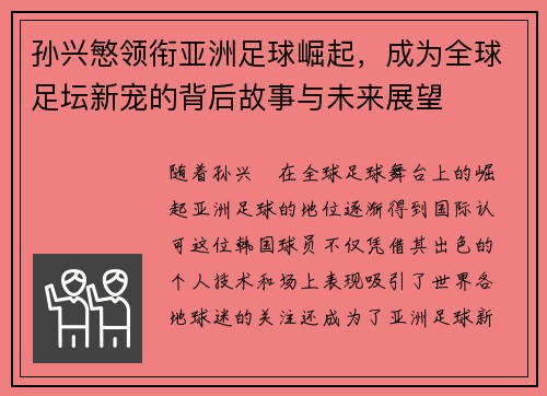 孙兴慜领衔亚洲足球崛起，成为全球足坛新宠的背后故事与未来展望