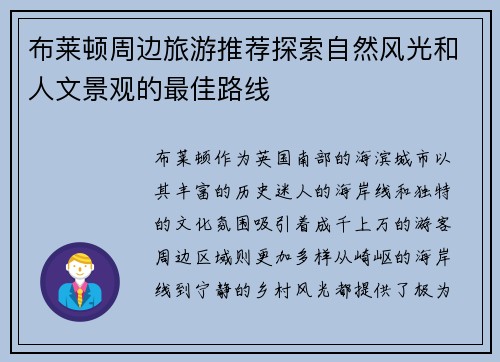 布莱顿周边旅游推荐探索自然风光和人文景观的最佳路线