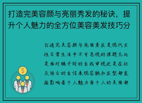 打造完美容颜与亮丽秀发的秘诀，提升个人魅力的全方位美容美发技巧分享