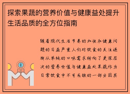 探索果蔬的营养价值与健康益处提升生活品质的全方位指南