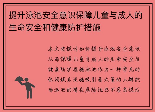提升泳池安全意识保障儿童与成人的生命安全和健康防护措施