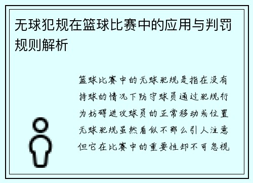 无球犯规在篮球比赛中的应用与判罚规则解析