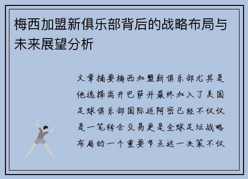 梅西加盟新俱乐部背后的战略布局与未来展望分析