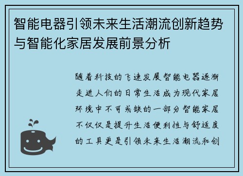 智能电器引领未来生活潮流创新趋势与智能化家居发展前景分析