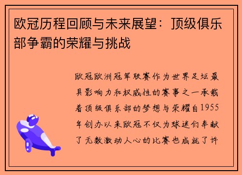 欧冠历程回顾与未来展望：顶级俱乐部争霸的荣耀与挑战