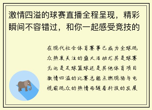 激情四溢的球赛直播全程呈现，精彩瞬间不容错过，和你一起感受竞技的热血与荣耀