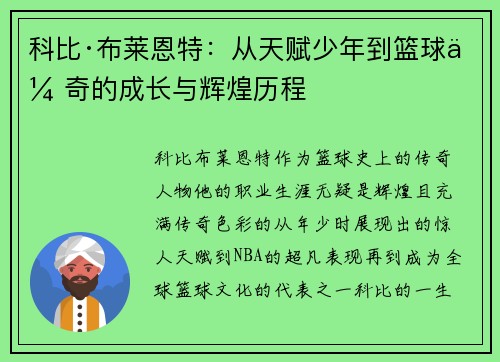 科比·布莱恩特：从天赋少年到篮球传奇的成长与辉煌历程