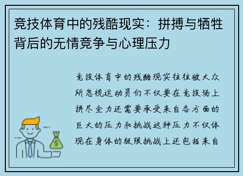 竞技体育中的残酷现实：拼搏与牺牲背后的无情竞争与心理压力