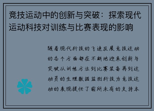 竞技运动中的创新与突破：探索现代运动科技对训练与比赛表现的影响