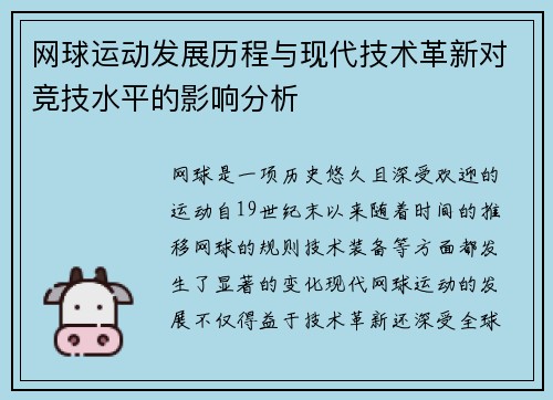 网球运动发展历程与现代技术革新对竞技水平的影响分析